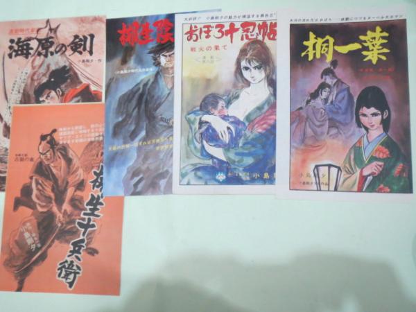 雑誌扉絵切抜き) 小島剛夕 赤い影法師他 14枚セット / 古本、中古本