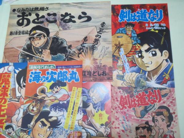 雑誌扉絵切抜き) 荘司としお 夕やけ番長他12枚セット / 古本