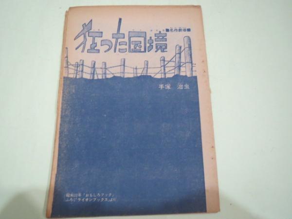 大船工場三十年史大船工場年史編纂委員会 編 / ブックサーカス