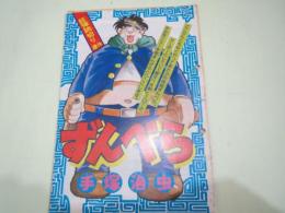 雑誌切抜き) 手塚治虫　ずんべら　読切一話分
