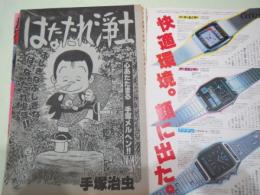 雑誌切抜き) 手塚治虫　はなたれ浄土　読切一話分
