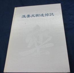 浅妻文樹追悼誌/ヴィオラ・ダモーレにおける発展の歴史とその文献についての考察及び私見　他収録
