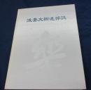 浅妻文樹追悼誌/ヴィオラ・ダモーレにおける発展の歴史とその文献についての考察及び私見　他収録
