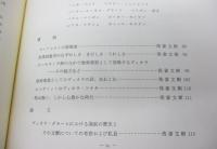 浅妻文樹追悼誌/ヴィオラ・ダモーレにおける発展の歴史とその文献についての考察及び私見　他収録
