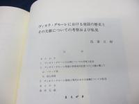浅妻文樹追悼誌/ヴィオラ・ダモーレにおける発展の歴史とその文献についての考察及び私見　他収録
