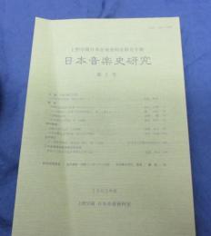 日本音楽史研究　第1号　声明の記譜法の変遷　新井弘順　他
