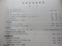 日本音楽史研究　第1号　声明の記譜法の変遷　新井弘順　他
