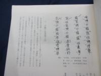 日本音楽史研究　第1号　声明の記譜法の変遷　新井弘順　他
