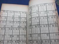 時用郷楽譜　/東方学研究所纂　國故叢刊　第二
