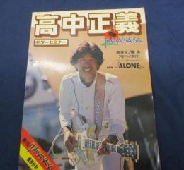 スコア/高中正義　ギターセミナー　弾ける！TAKANAKA徹底分析　「ALONE」他/完全タブ譜&アドバイス付 /
