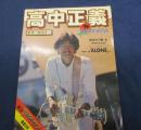 スコア/高中正義　ギターセミナー　弾ける！TAKANAKA徹底分析　「ALONE」他/完全タブ譜&アドバイス付 /
