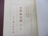 八重山古謡/1.2 揃　再刻版　自家製本
