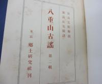 八重山古謡/1.2 揃　再刻版　自家製本
