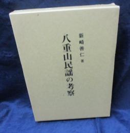 八重山民謡の考察