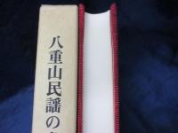 八重山民謡の考察
