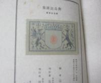 對馬民謠集