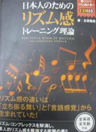 日本人のためのリズム感トレーニング理論 = THE FINAL BOOK OF RHYTHM FOR JAPANESE PEOPLE/ CD欠