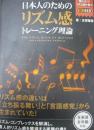 日本人のためのリズム感トレーニング理論 = THE FINAL BOOK OF RHYTHM FOR JAPANESE PEOPLE/ CD欠