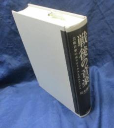 戦後の音楽 　 芸術音楽のポリティクスとポエティクス