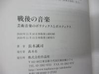 戦後の音楽 　 芸術音楽のポリティクスとポエティクス