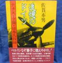 追憶のドイツ : ナチス・空襲・日本人技師