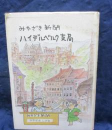 みやざき新聞 ハイデルベルク支局/みつはしちかこ挿絵/私家版300部