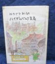 みやざき新聞 ハイデルベルク支局/みつはしちかこ挿絵/私家版300部