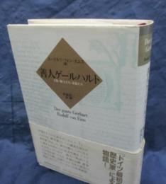 善人ゲールハルト  王侯・騎士たち・市民たち