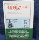 生態平和とアナーキー  ドイツにおけるエコロジー運動の歴史