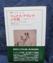 マックス・プランクの生涯