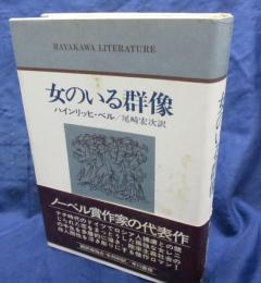 女のいる群像