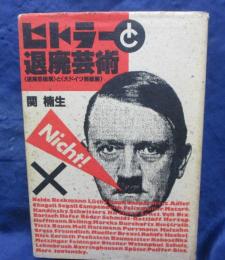 ヒトラーと退廃芸術