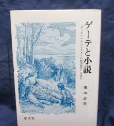 ゲーテと小説  ヴィルヘルム・マイスターの修業時代』を読む