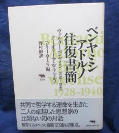 ベンヤミン/アドルノ往復書簡1928-1940