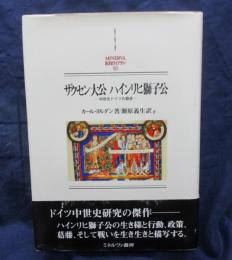 ザクセン大公ハインリヒ獅子公  中世北ドイツの覇者