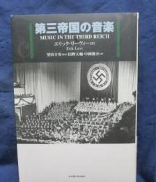 第三帝国の音楽