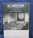 第三帝国の音楽