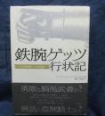 鉄腕ゲッツ行状記  ある盗賊騎士の回想録
