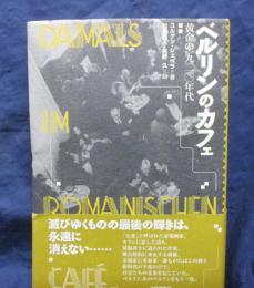 ベルリンのカフェ 黄金の一九二〇年代