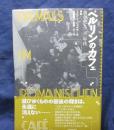 ベルリンのカフェ 黄金の一九二〇年代