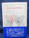 ベルリンからエルサレムへ  青春の思い出
