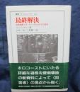 最終解決  民族移動とヨーロッパのユダヤ人殺害