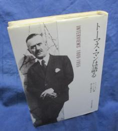 トーマス・マンは語る