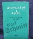 カール・シュミットとナチズム