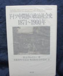 ドイツ中間層の政治社会史  1871～1990年