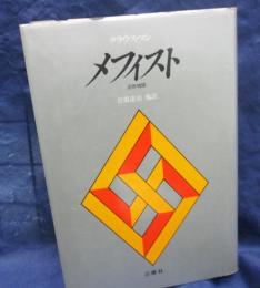 メフィスト  出世物語