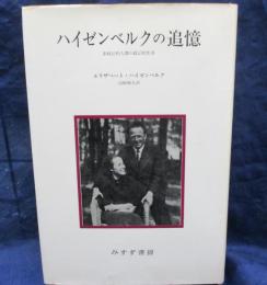 ハイゼンベルクの追憶  非政治的人間の政治的生涯
