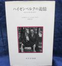 ハイゼンベルクの追憶  非政治的人間の政治的生涯