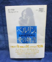 ベルリン、愛の物語 エメーとジャガー