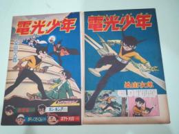 雑誌扉絵切抜き)桑田次郎　電光少年　2枚セット
